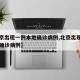 【北京出现一例本地确诊病例,北京出现一例本地确诊病例】