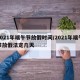 2021年端午节放假时间/2021年端午节放假法定几天