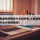 【上海通报因物资与大白冲突,上海通报因物资与大白冲突的新闻】