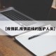 【疫情前,疫情前线的医护人员】