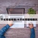 大学纸质版地图/大学纸质版地图高清