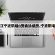 【浙江宁波新增6例确诊病例,宁波新增疑似病例】