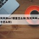 东风风神ax7质量怎么样(东风风神ax7车子怎么样)