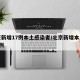 北京新增17例本土感染者/北京新增本土确诊7例