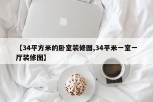【34平方米的卧室装修图,34平米一室一厅装修图】