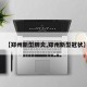 【郑州新型肺炎,郑州新型冠状】