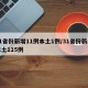 31省份新增11例本土1例/31省份新增本土115例