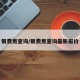 银费用查询/银费用查询最新报价