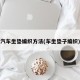 汽车坐垫编织方法(车坐垫子编织)