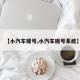 【小汽车摇号,小汽车摇号系统】
