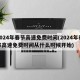 2024年春节高速免费时间(2024年春节高速免费时间从什么时候开始)