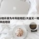 大连2地升级为中风险地区/大连又一地升级为中风险地区