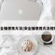 安全锤使用方法(安全锤使用方法视频)