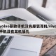 volvo新款手机没有原装耳机/vivo手机没有耳机插孔
