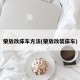 荣放改床车方法(荣放改装床车)