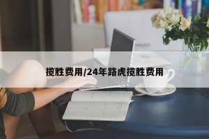 揽胜费用/24年路虎揽胜费用