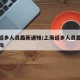 上海返乡人员最新通知/上海返乡人员最新通知查询