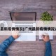 广州最新疫情情况(广州最新疫情情况通报)
