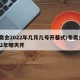 冬奥会2022年几月几号开幕式/冬奥会2022年哪天开