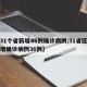 【31个省新增46例确诊病例,31省区市新增确诊病例36例】
