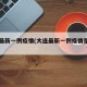 大连最新一例疫情(大连最新一例疫情是哪一年)