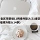 31省区市新增11例境外输入(31省区市新增境外输入14例)