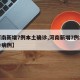 【河南新增7例本土确诊,河南新增7例本土确诊病例】