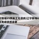 辽宁新增85例本土无症状/辽宁新增85例本土无症状感染者