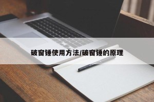 破窗锤使用方法/破窗锤的原理