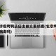 北京涉疫烤鸭店店主被立案侦查(北京烤鸭有新冠病毒吗)