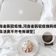 【河南省新冠疫情,河南省新冠疫情网络在线课堂生活离不开电微课堂】