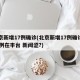 北京新增17例确诊(北京新增17例确诊中15例在丰台 新闻涩?)