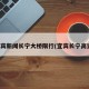 宜宾新闻长宁大桥限行(宜宾长宁高速)