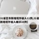 【31省区市新增境外输入11例,31省区市新增境外输入确诊16例】