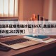 【美国新冠病毒确诊超165万,美国新冠病毒确诊超165万例】