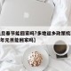【元旦春节能回家吗?多地返乡政策梳理,2021年元旦能回家吗】