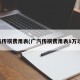 广汽传祺费用表(广汽传祺费用表8万以下)