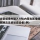 内蒙古新增境外输入5例(内蒙古新增境外输入新冠肺炎无症状感染者1例)