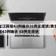 黑龙江新增43例确诊31例无症状/黑龙江新增43例确诊 68例无症状