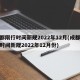 成都限行时间新规2022年12月(成都限行时间新规2022年12月份)