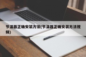 节温器正确安装方法(节温器正确安装方法视频)