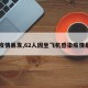 【疫情暴发,62人因坐飞机感染疫情暴发】