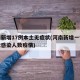 河南新增17例本土无症状(河南新增一例无症状感染人数疫情)