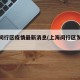 上海闵行区疫情最新消息(上海闵行区发现疫情)