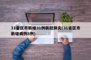 31省区市新增31例新冠肺炎(31省区市新增病例8例)