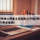 辽宁昨增12例本土无症状(辽宁增7例本土确诊3例无症状)