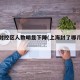 上海封控区人数明显下降(上海封了哪几个小区)