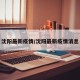 沈阳最新疫情/沈阳最新疫情消息