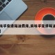 【采埃孚变速箱油费用,采埃孚变速箱油适用车型】