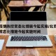北京疫情防控常态化措施今起实施/北京疫情防控常态化措施今起实施时间